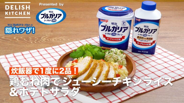 【炊飯器で1度に2品！】鶏むねでジューシーチキンライス&ポテトサラダ　｜How To Make Chicken rice & Potato salad