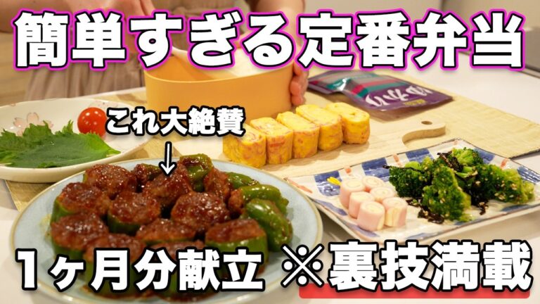 【1ヶ月お弁当献立】裏技で簡単すぎる定番お弁当｜お弁当作り｜お弁当レシピ｜高校生弁当｜中学生弁当｜旦那弁当