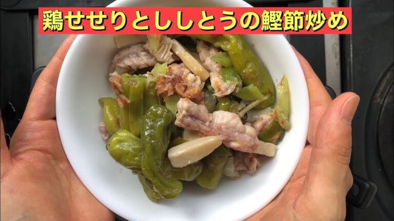 【ホットクック】 鶏せせりとししとうの鰹節炒め