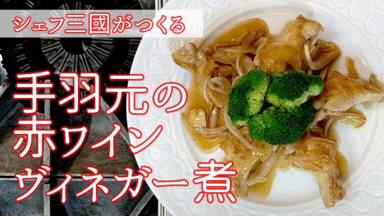 #085『鶏手羽元で赤ワインヴィネガーのさっぱり煮』の作り方 |シェフ三國の簡単レシピ