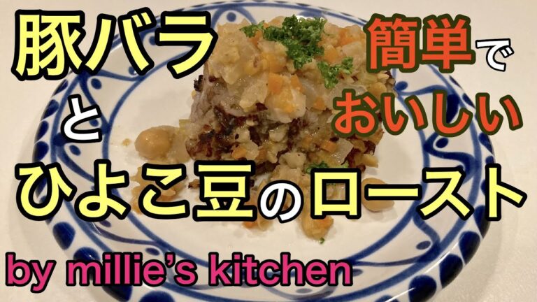 豚バラとひよこ豆のロースト