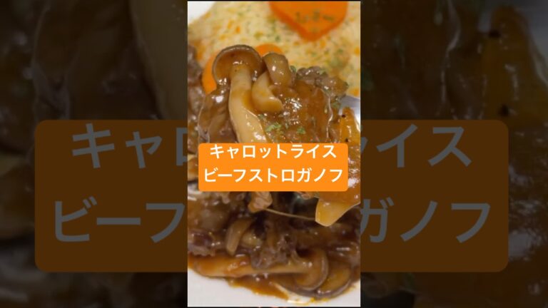 フライパンで15分ビーフストロガノフ＆キャロットライス #野菜ソムリエ料理教室 #アスリートフード #母の日メニュー　#ビーフストロガノフ