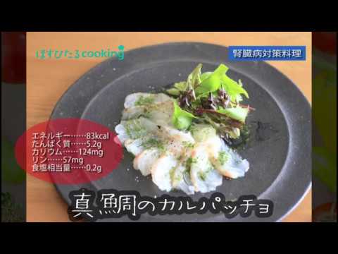 腎臓病対策にも！【真鯛のカルパッチョ】