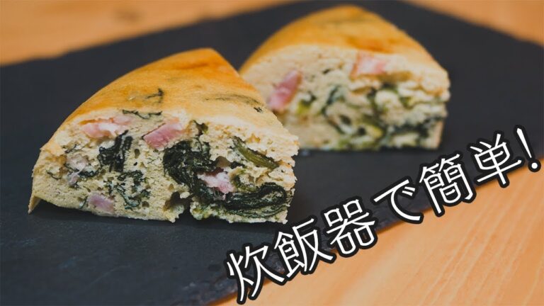 【簡単レシピ】ダイエットにも！炊飯器で作るおからキッシュ【糖質制限】