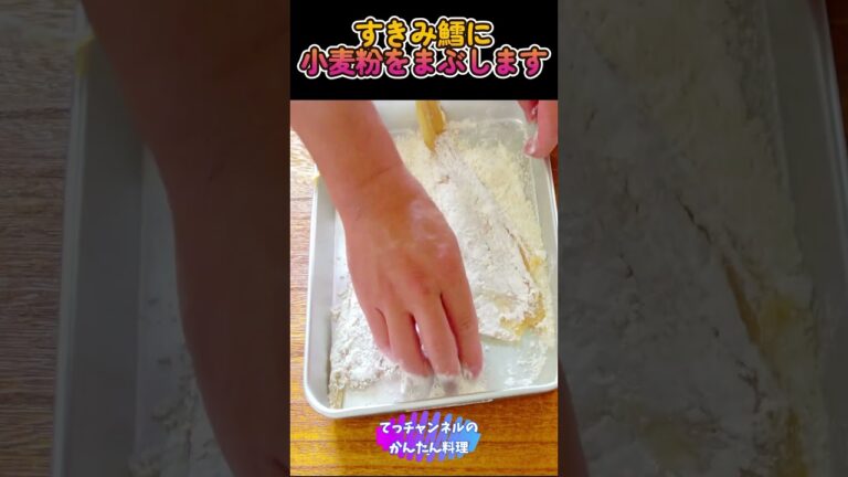 おつまみにオススメ【すきみ鱈のムニエル】#shorts #料理 #簡単 #おつまみ