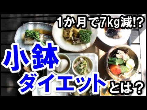 小鉢ダイエットが効果的って本当！？小さな器で食べるだけで1か月に7kgも落ちた人まで！その気になるやり方まとめてみた♪
