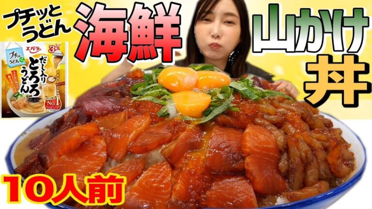 【大食い】サーモンマグロ甘海老いくらの乗った海鮮山かけ丼を作って食べてみた！プチッとシリーズ「だし入りとろろうどん」を使って山かけがお手軽！【木下ゆうか】