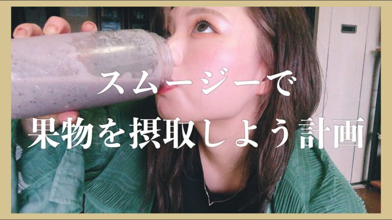 【健康】スムージーで果物を摂取・女子力up計画！バナナ＆ブルーベリー＆小松菜スムージー