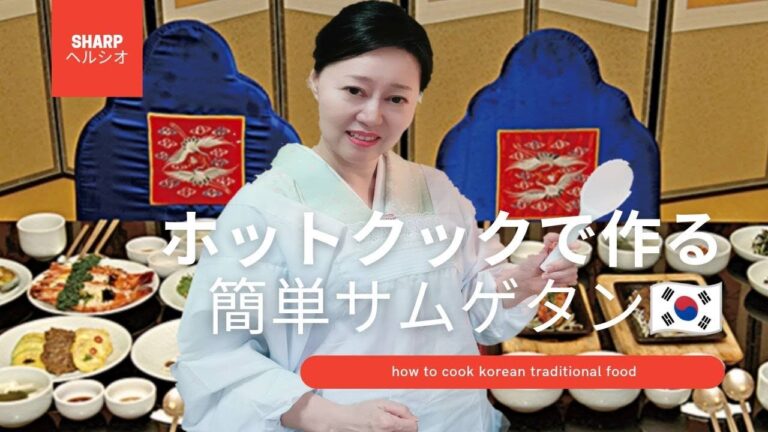 美人主婦のホットクックで超簡単参鶏湯♪〜アラカンの日常〜薬膳料理で美容効果あり