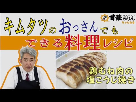 キムタツのおっさんでもできる料理レシピ「鶏むね肉の塩こうじ焼き」