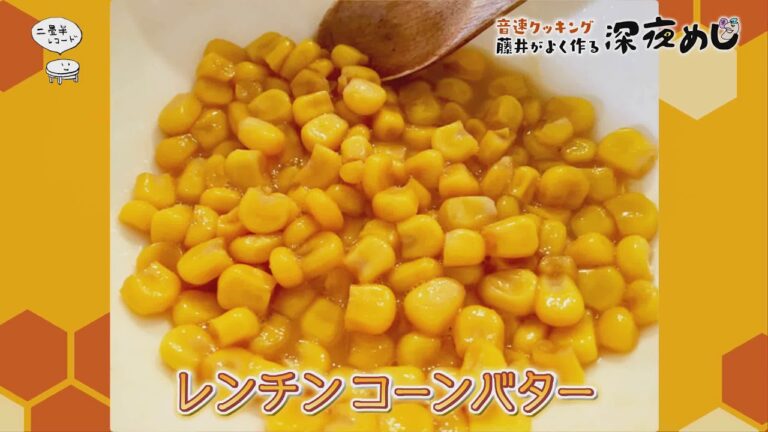 【第30回】深夜めしレンチンコーンバター