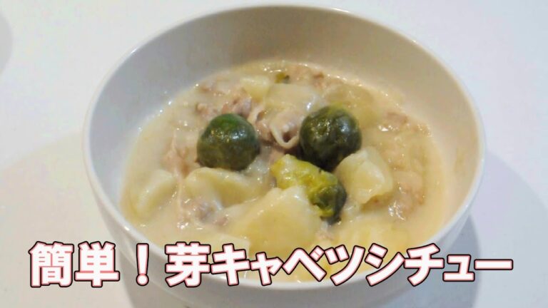 簡単！芽キャベツシチュー