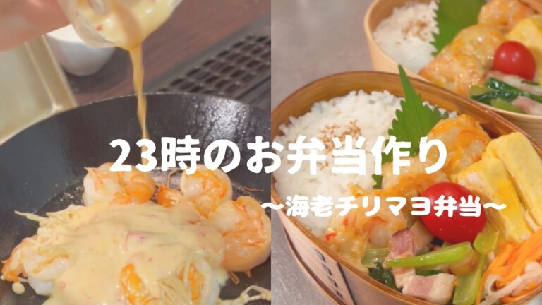 23時のお弁当作り｜簡単！エビとえのきのチリマヨ弁当｜朝が苦手な社会人の夜な夜な弁当　#お弁当 #お弁当作り