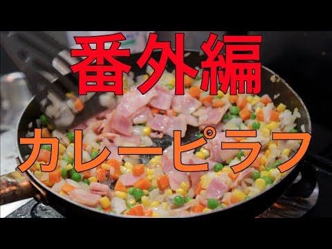 カレーピラフ