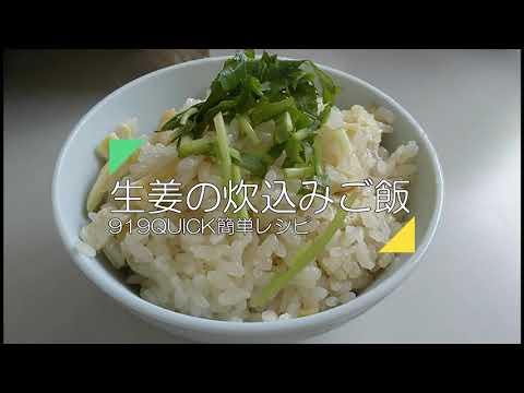 生姜の炊込みご飯　東方工業株式会社　919　QUICK
