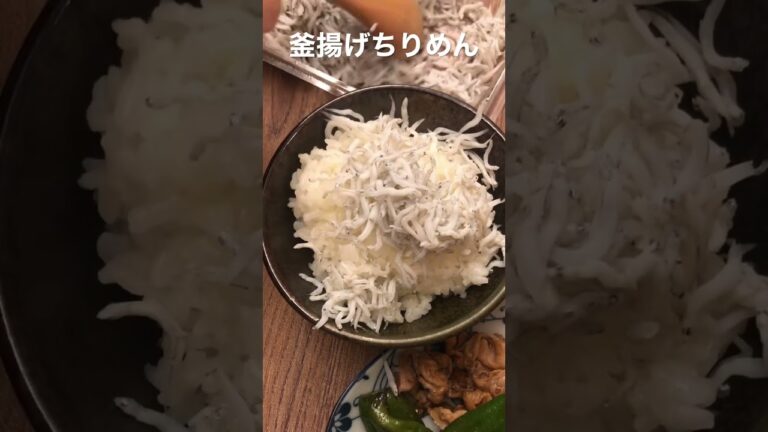 シンプルでおいしい。釜揚げちりめんごはん·͜· ︎︎ᕷ