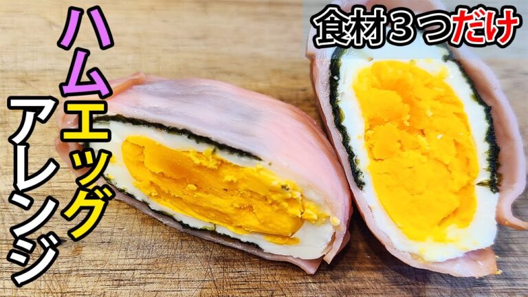 【お弁当おかず】ハムエッグアレンジ簡単レシピ！海苔と電子レンジを使った断面が美しいハムエッグの作り方を紹介！