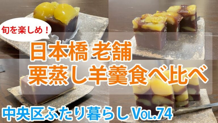 地元中央区民が選ぶ、日本橋老舗 栗蒸し羊羹食べ比べ！