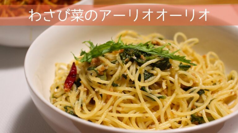 わさび菜のアーリオオーリオ