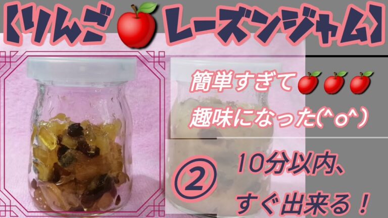 ジャム作り② りんごジャムレーズン入り　10分以内で簡単💁