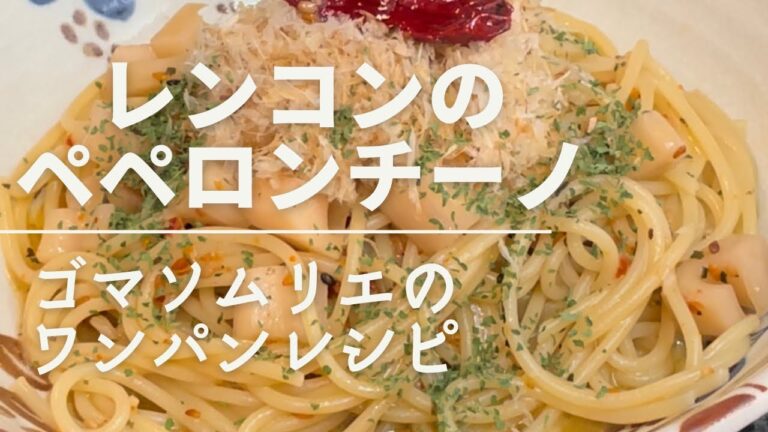 【レンコンのペペロンチーノ】ゴマソムリエのワンパンレシピ　#簡単パスタ #簡単レシピ　#金つきたてごま #ワンパン