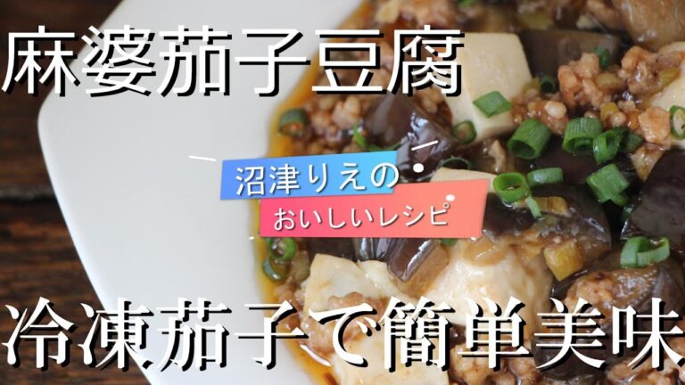 麻婆豆腐だけだと野菜も欲しい。麻婆茄子だと麻婆豆腐も食べたい。そんなあなたに贈るハーフ＆ハーフメニュー。冷凍茄子を使うことで、茄子の味が濃くてもはや未体験ゾーン。簡単時短美味。麻婆茄子豆腐