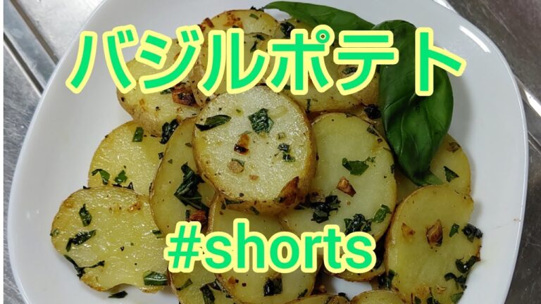 バジルポテト #shorts