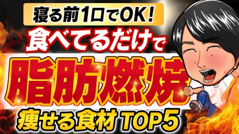 【寝る前1口でOK】食べても痩せる！脂肪燃焼を加速させる食材5選
