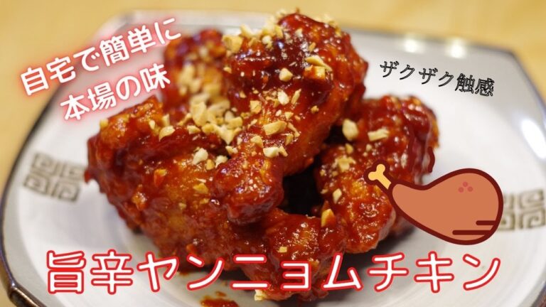 自宅で本格ヤンニョムチキンを作れます！ザクザク旨辛！食べ過ぎ注意！！