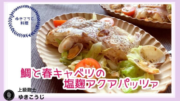 鯛と春キャベツの塩こうじアクアパッツァ