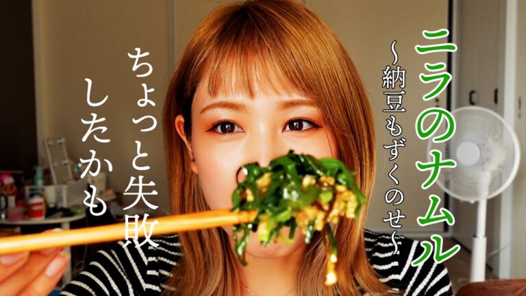ニラのナムル作ってみたけど、冷凍ニラはキビかった