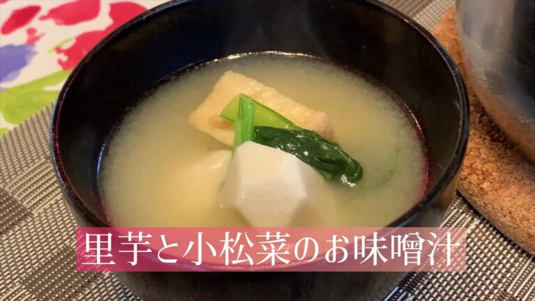 里芋と小松菜の味噌汁レシピ（by 料理教室アロマガーデンtheクッキングスタジオ）