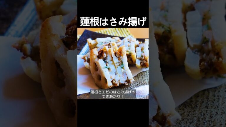 相性のいい蓮根と海老に山芋を加えて揚げ物に『蓮根の海老はさみ揚げ』 #shorts