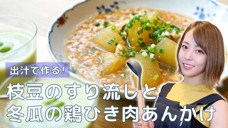 【吉野七宝実】 枝豆のすり流しと冬瓜の鶏ひき肉あんかけ