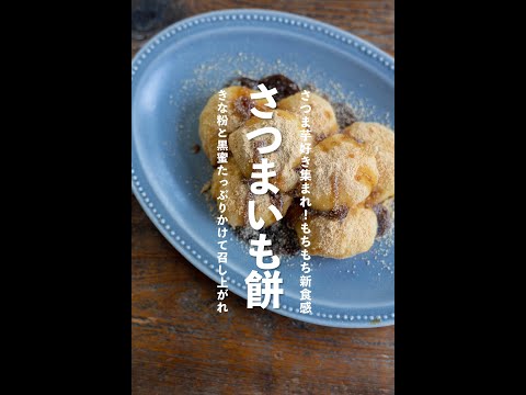 【30秒レシピ】もっちもち食感！さつまいも餅の作り方【#shorts 】
