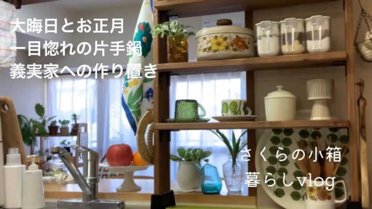 【年末年始/日常】我が家の定番市販のお節/関東お雑煮/義実家へ作り置きおかず５品/一目惚れ可愛いお鍋/炊飯器買いました/今年はどんな年にしたい？/家庭料理と食卓/暮らしのvlog