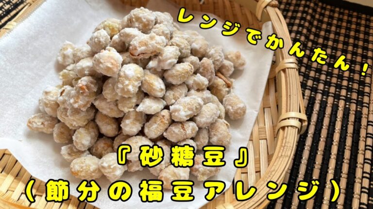 【レンジで簡単】『砂糖豆』（節分の福豆アレンジ）