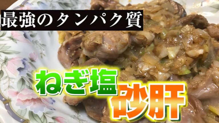 【バオの料理】砂肝がダイエットに最強らしい！酒に合いすぎるノー背徳飯が誕生！！塩ダレ砂肝！