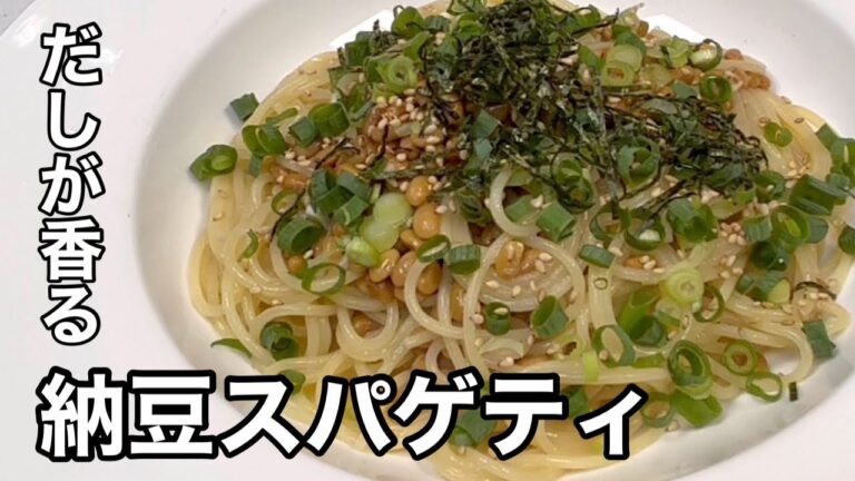 だしが香る簡単和風パスタ！納豆スパゲティ。