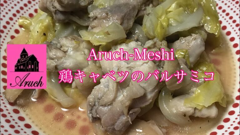 鶏キャベツのバルサミコ　（簡単手軽　レシピ付き）