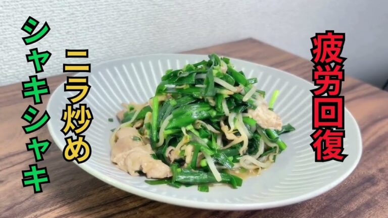 疲労回復に最適【ニラ炒め】