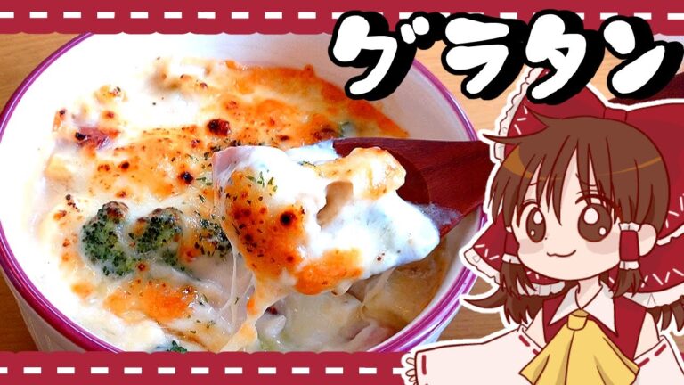 【ゆっくり料理】霊夢が作るあつあつマカロニグラタン【ゆっくり実況】