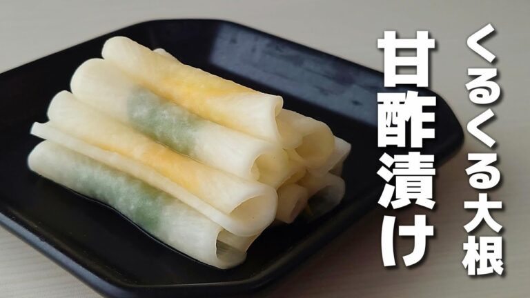 切って漬けるだけで簡単♪見た目でも楽しめるくるくる大根の甘酢漬け｜おせちにも！【お弁当おかず】