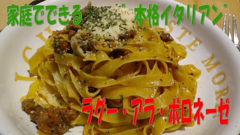 プロが作るミートソース。【ラグー・アラ・ボロネーゼ】※※ミートソース、ボロネーゼ、ラグーの違いも…※※