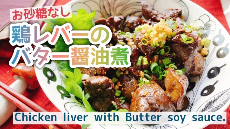 【レバー煮】鶏レバーのバター醤油煮/Chicken liver with Butter soy sauce./低糖質/お砂糖なし/staub﻿