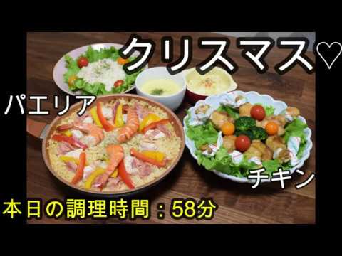 【晩ごはん】パエリア チキンの照り焼き  クリーミーポテト マカロニグラタン コーンポタージュ にんじんケーキ【Christmas Ver.】