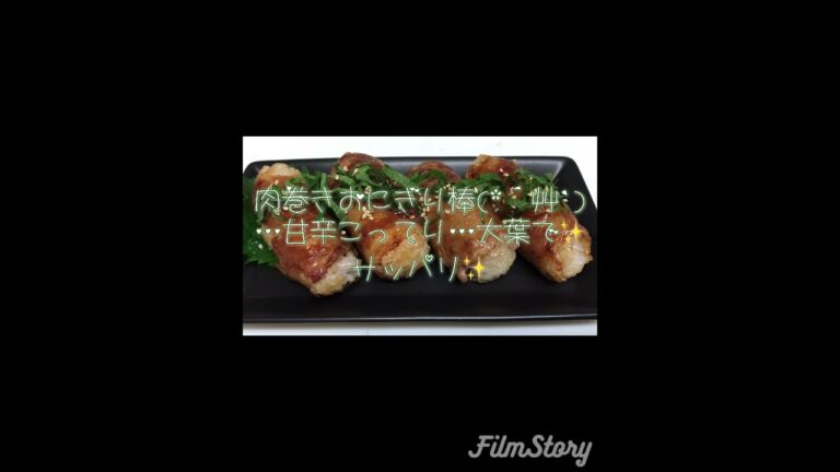 肉巻きおにぎり棒〜♪