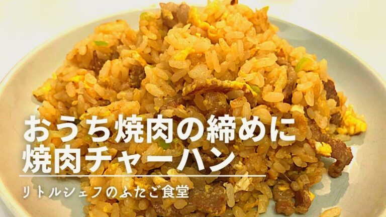 【男飯】おうち焼肉の締めに　焼肉チャーハン