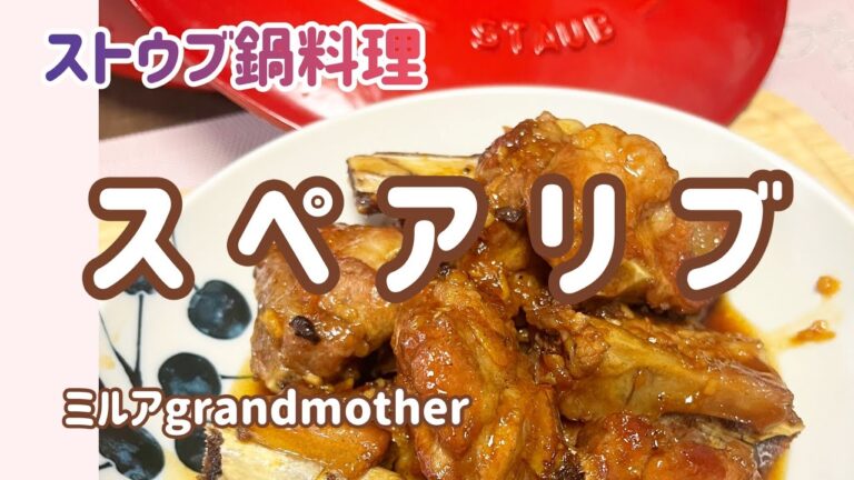 【ストウブ鍋料理】プロも絶賛する超簡単なスペアリブのレシピ