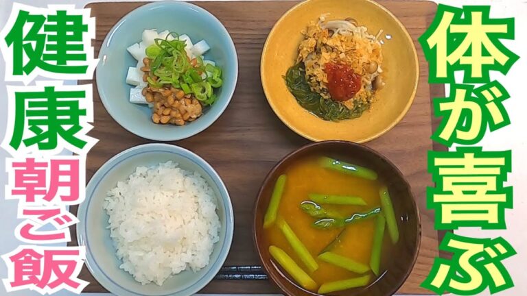 【健康献立】体にいい朝ご飯♪ねばねば！ヘルシー献立！